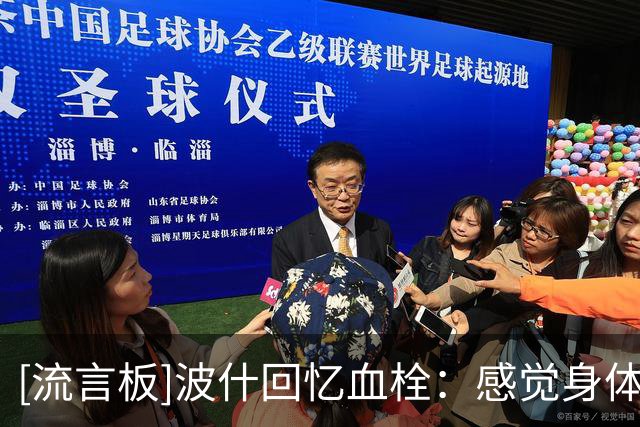 [流言板]波什回忆血栓：感觉身体背叛了我，简直就是一场噩梦